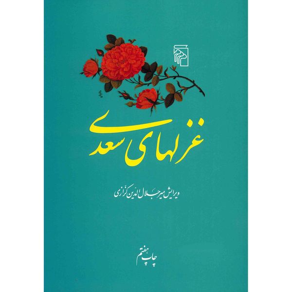 کتاب غزلهای سعدی کتاب غزلهای سعدی