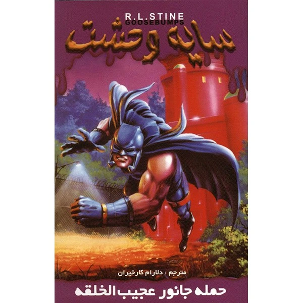 کتاب حمله جانور عجیب الخلقه اثر آر. ال. استاین