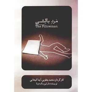 فیلم تئاتر مرد بالشی اثر محمد یعقوبی و آیدا کیخایی