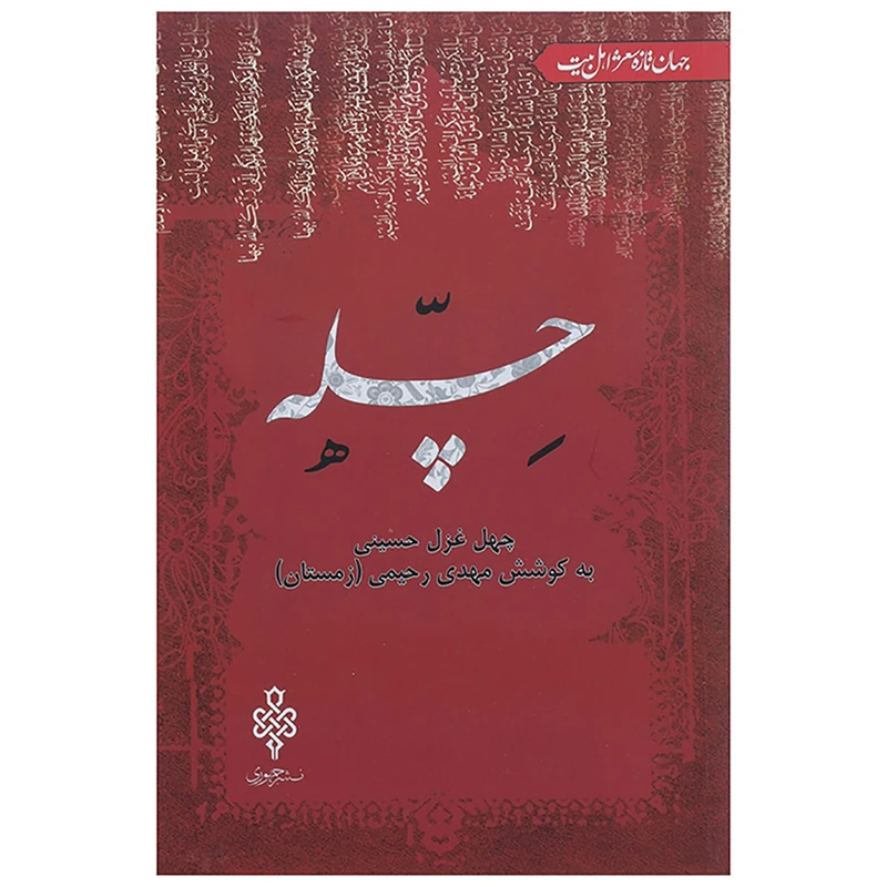 کتاب چله چهل غزل حسینی اثر مهدی رحیمی