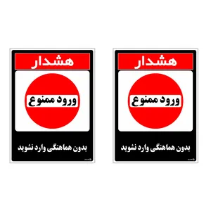 برچسب چاپ پارسیان طرح بدون هماهنگی وارد نشوید کد 1520023 بسته 2 عددی