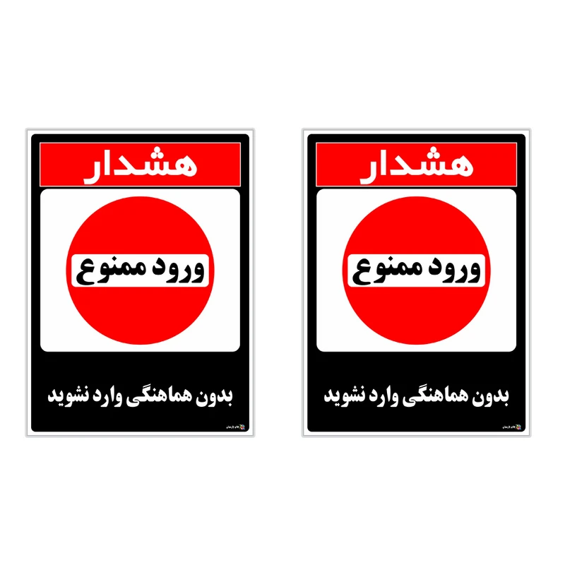 برچسب چاپ پارسیان طرح بدون هماهنگی وارد نشوید کد 1520023 بسته 2 عددی