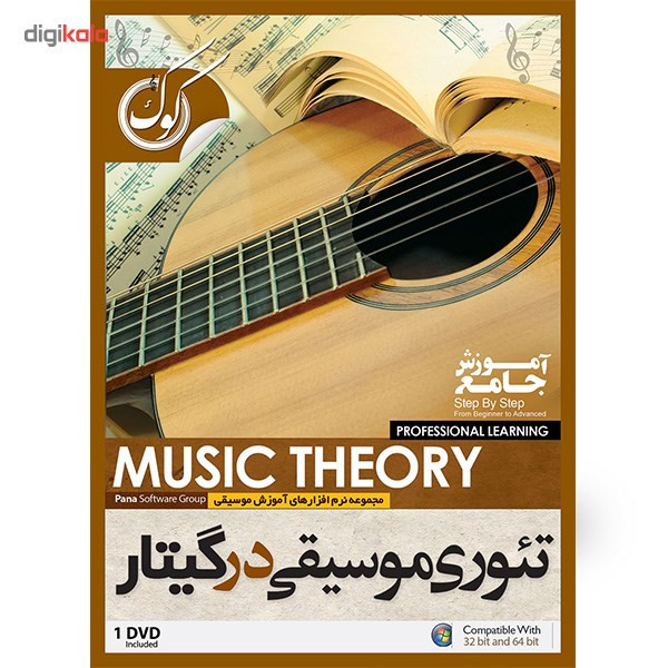 نرم افزار آموزش جامع تئوری موسیقی در گیتار نرم افزار آموزش جامع تئوری موسیقی در گیتار