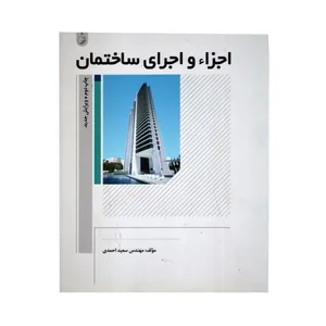 کتاب اجزاء و اجرای ساختمان اثر سعید احمدی انتشارات نوآور