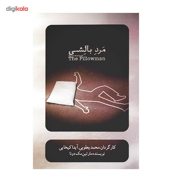 فیلم تئاتر مرد بالشی اثر محمد یعقوبی و آیدا کیخایی