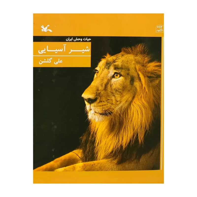 کتاب شیر آسیایی اثر علی گلشن انتشارات کانون پرورش فکری کودکان و نوجوانان