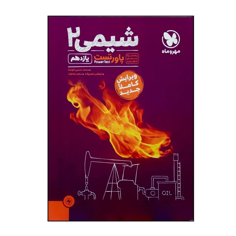 کتاب پاور تست شیمی 2 یازدهم  اثر جمعی از نویسندگان نشر مهر و ماه