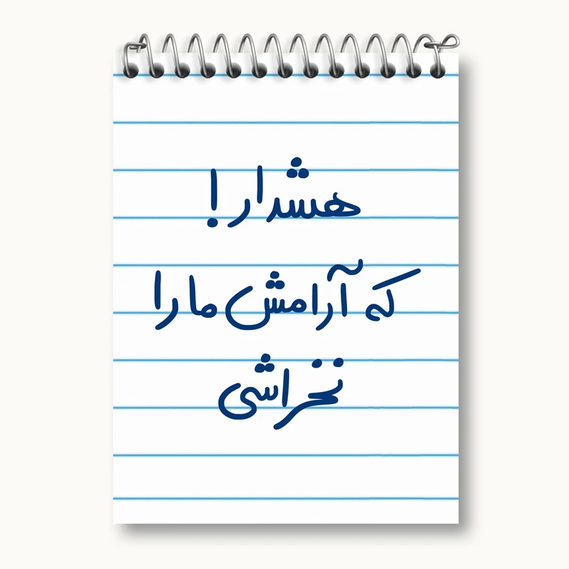 دفتر یادداشت 50 برگ خندالو مدل هشدار که آرامش ما را نخراشی کد 5650