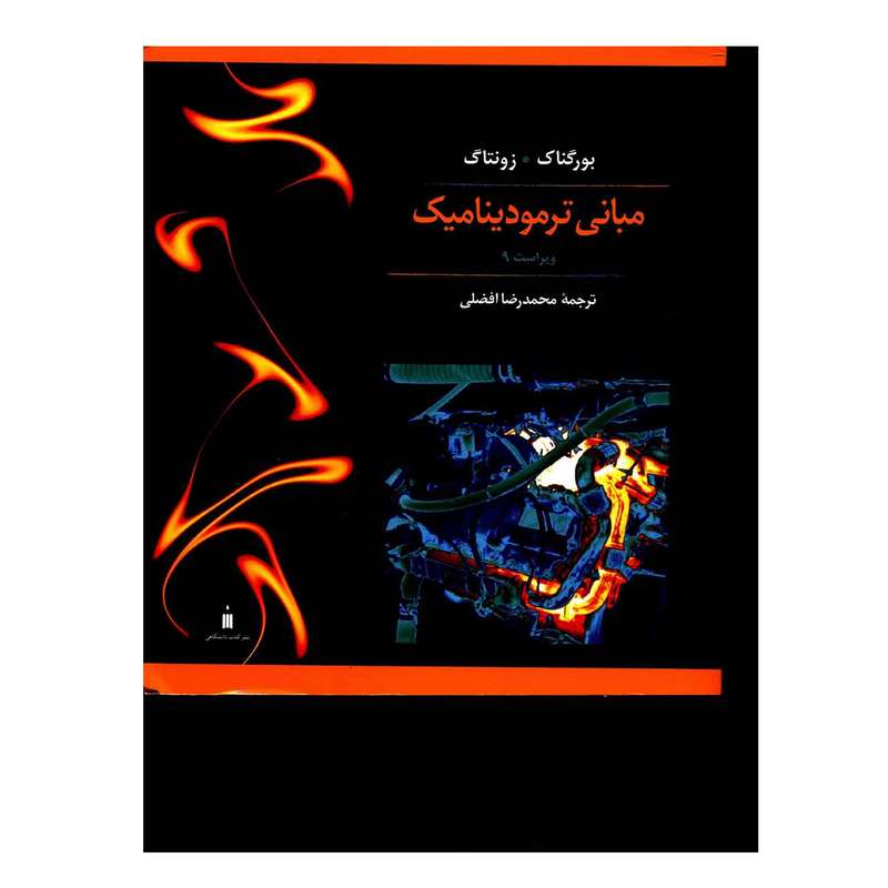 کتاب مبانی ترمودینامیک اثر بورگناک و زونتاگ نشر کتاب دانشگاهی