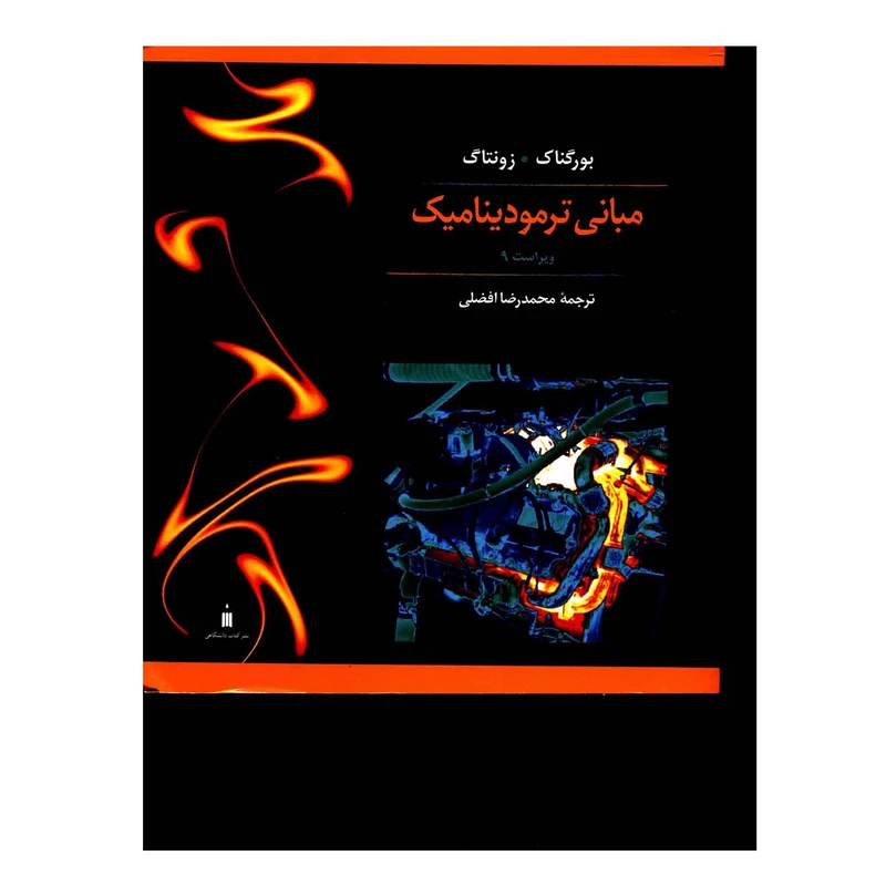 کتاب مبانی ترمودینامیک اثر بورگناک و زونتاگ نشر کتاب دانشگاهی