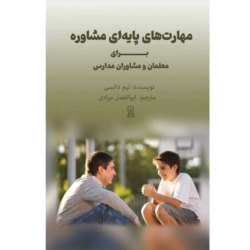 کتاب مهارت های پایه ای مشاوره برای معلمان و مشاوران مدارس اثر تیم دانسی نشر زرین اندیشمند