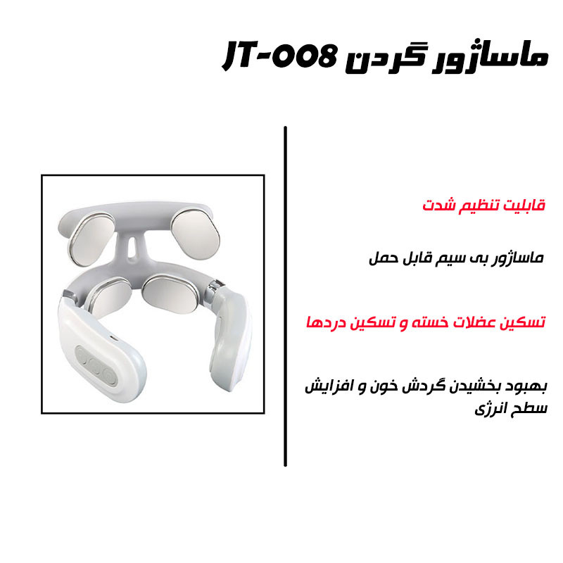 ماساژور گردن مدل JT-008