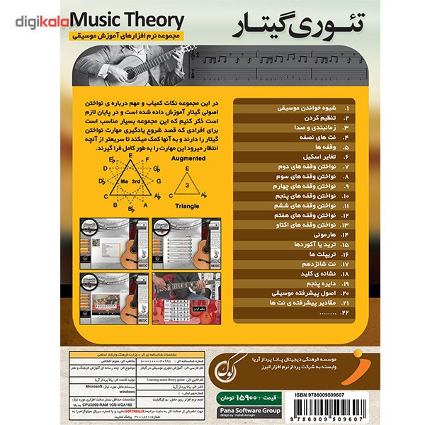 نرم افزار آموزش جامع تئوری موسیقی در گیتار نرم افزار آموزش جامع تئوری موسیقی در گیتار