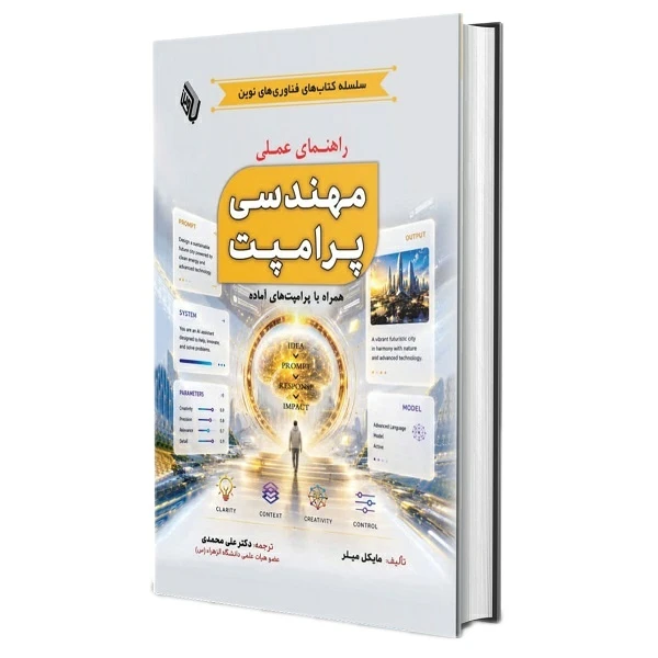 کتاب  راهنمای عملی مهندسی پرامپت همراه با پرامپت‌های آماده اثر مایکل میلر ترجمه دکتر علی محمدی انتشارات باوین