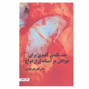 کتاب صد نکته ی کلیدی برای جوانان در آستانه ی ازدواج اثر دکتر شهربانو قهاری نشر قطره