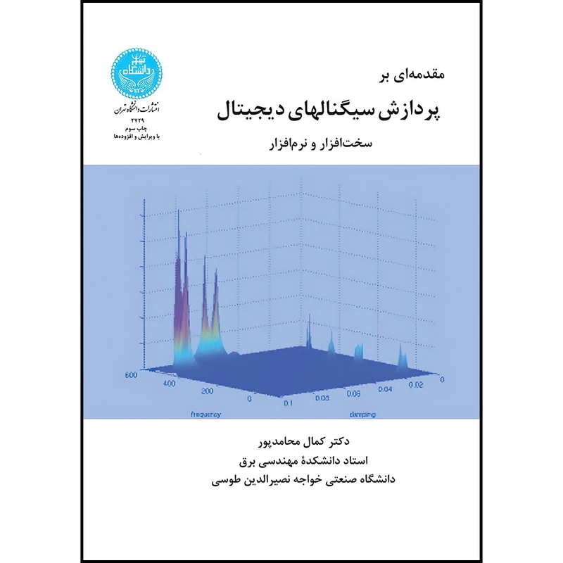 کتاب مقدمه ای بر پردازش سیگنال های دیجیتال سخت افزار و نرم افرار با ویرایش جدید اثر دکتر کمال محامد پور انتشارات دانشگاه تهران