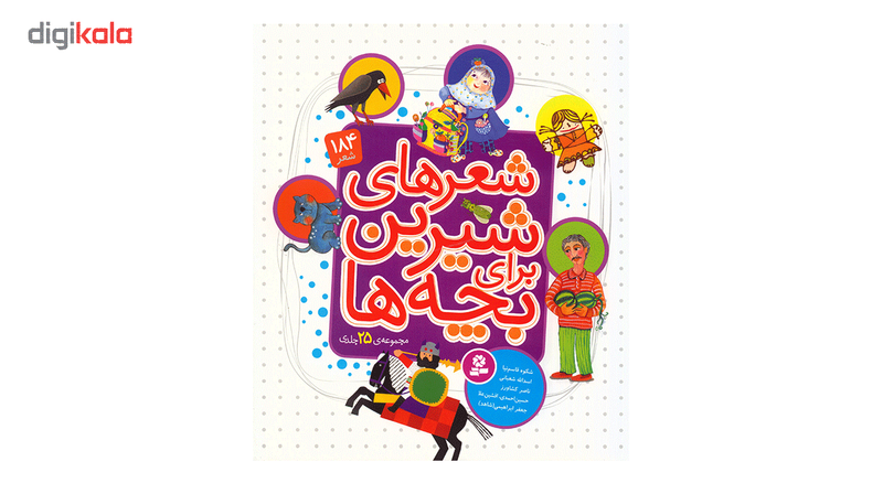 کتاب شعرهای شیرین برای بچه ها اثر جمعی از نویسندگان