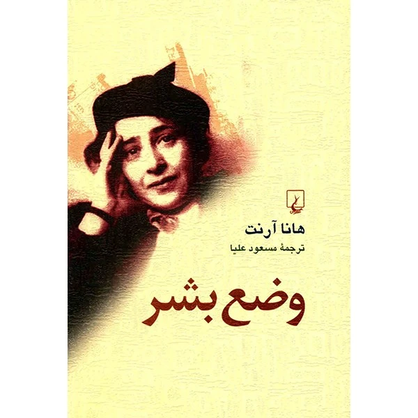 کتاب وضع بشر اثر هانا آرنت