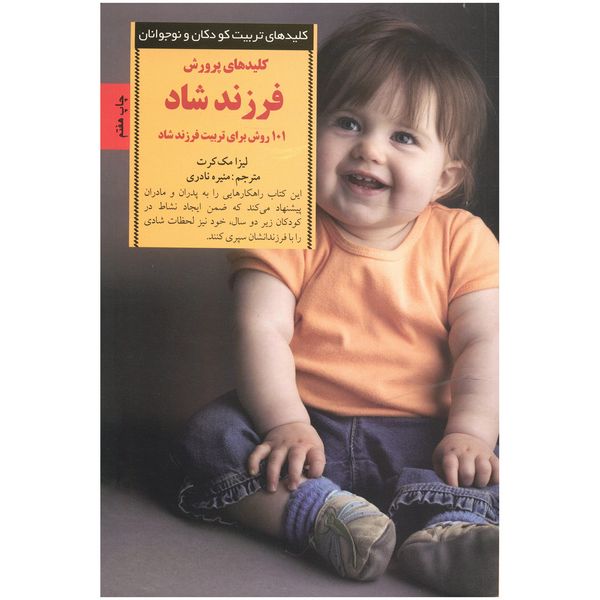 کتاب کلیدهای پرورش فرزند شاد 101 روش برای تربیت فرزند شاد اثر لیزا مک کرت کتاب کلیدهای پرورش فرزند شاد 101 روش برای تربیت فرزند شاد اثر لیزا مک کرت