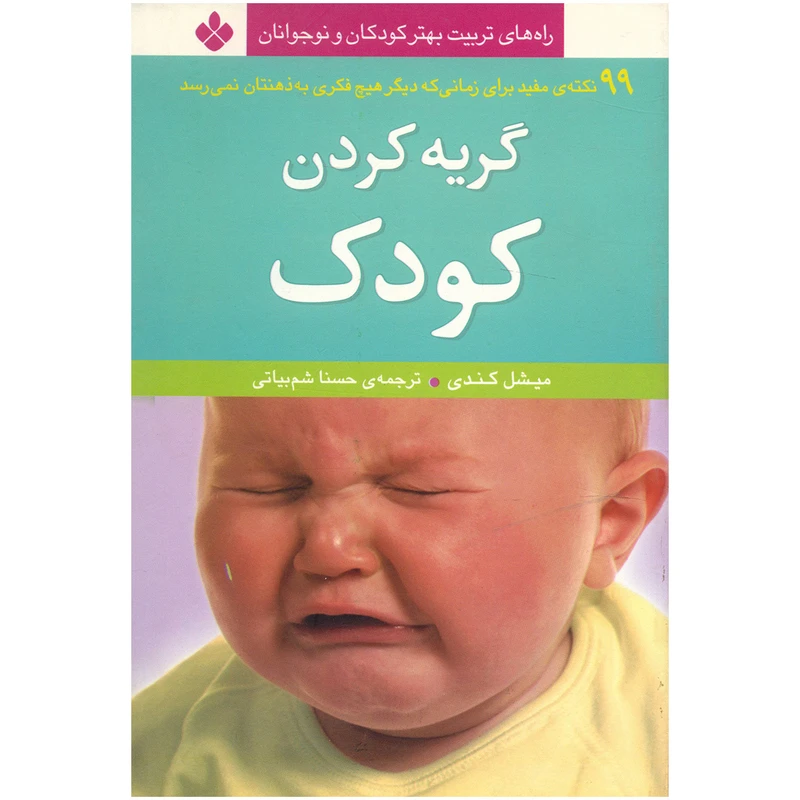 کتاب گریه کردن کودک اثر میشل کندی