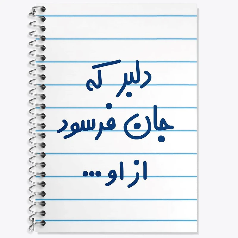 دفتر زبان 50 برگ خندالو مدل دو خط طرح دلبر که جان فرسود از او... کد 6645