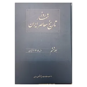 کتاب روزشمار تاریخ معاصر ایران اثر غلامرضا در کتانیان،محمد محبوبی انتشارات موسسه مطالعات و پژوهش های سیاسی جلد ششم