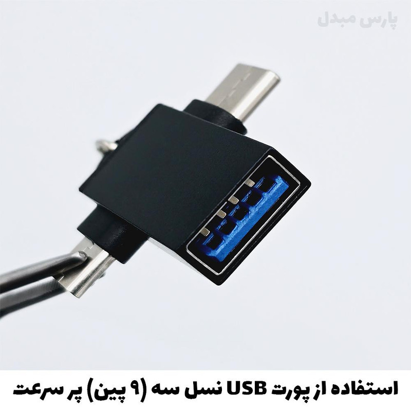 مبدل OTG USB 3.0 به microUSB /  USB-C کد PM-102