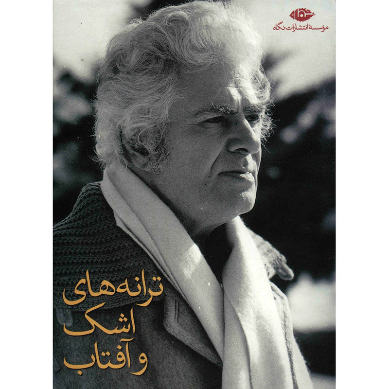 کتاب ترانه های اشک و آفتاب اثر احمد شاملو - مجموعه 8 جلدی