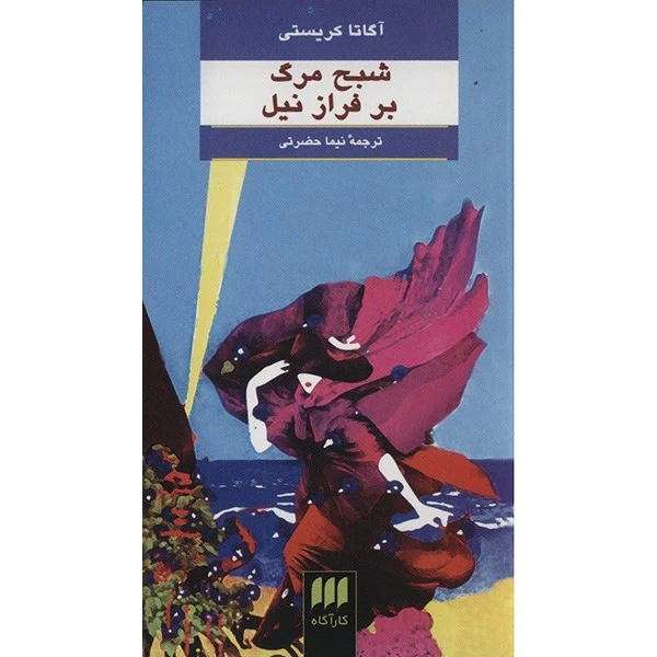 کتاب شبح مرگ بر فراز نیل اثر آگاتا کریستی