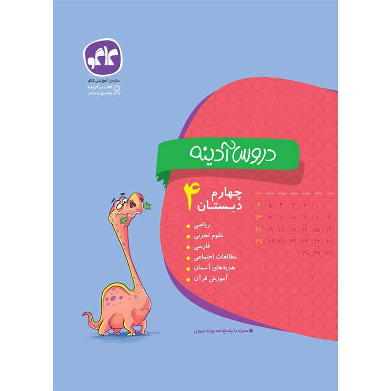 کتاب دروس آدینه چهارم انتشارات کاگو اثر مولفان