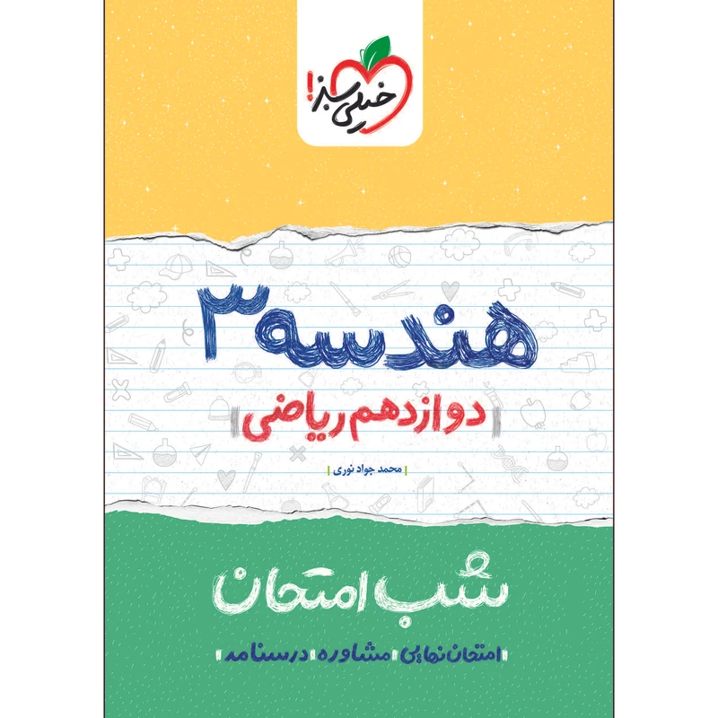 کتاب شب امتحان هندسه دوازدهم اثر محمدجواد نوری انتشارات خیلی سبز