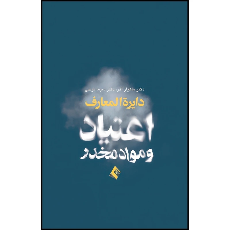 کتاب دایره المعارف اعتیاد و مواد مخدر اثر دکتر آذر ماهیار و دکتر سیما نوحی انتشارات ارجمند