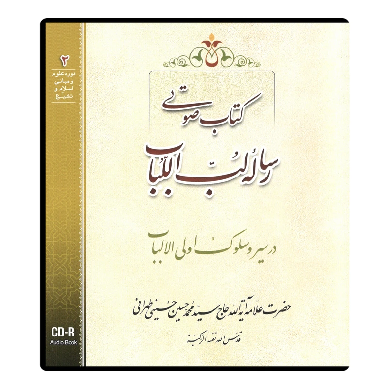 کتاب صوتی رساله لب اللباب در سیر و سلوک اولی الالباب اثر آیت الله حاج سید محمد حسین حسینی طهرانی نشر مکتب وحی