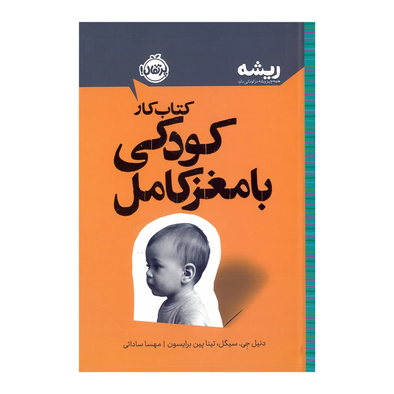 کتاب کار کودکی با مغز کامل اثر دنیل جی سیگل و تینا پین برایسون ترجمه مهسا ساداتی نشر پرتقال