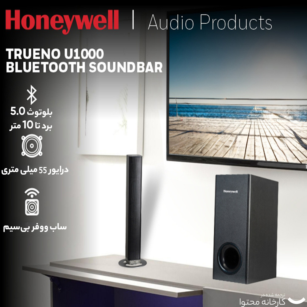 ساندبار هانیول مدل Trueno-U1000 ساندبار هانیول مدل Trueno-U1000