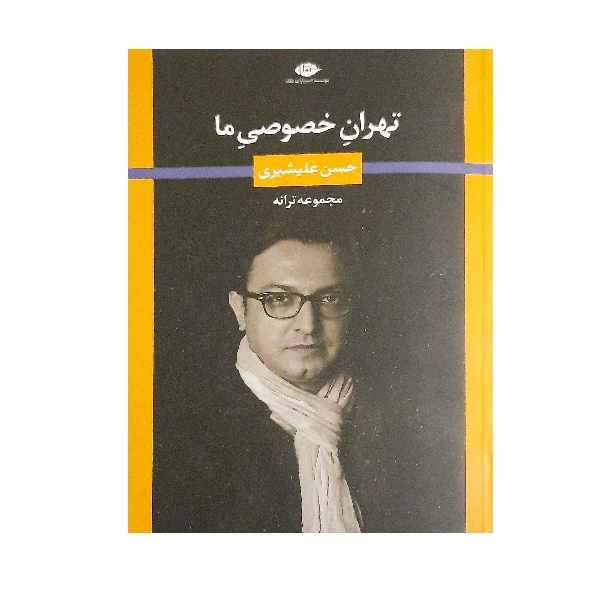 کتاب مجموعه ترانه تهران خصوصی ما اثر حسن علیشیری نشر نگاه
