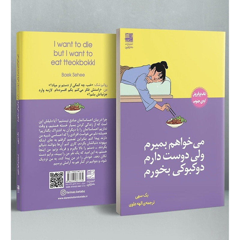 کتاب میخواهم بمیرم ولی دوست دارم دوکبوکی بخورم اثر بک سهی انتشارات دانش آفرین 3 در وبزینر کتاب میخواهم بمیرم ولی دوست دارم دوکبوکی بخورم اثر بک سهی انتشارات دانش آفرین