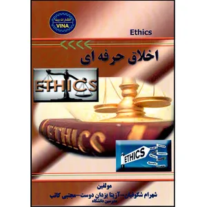 کتاب اخلاق حرفه‌ای اثر جمعی از نویسندگان انتشارات وینا