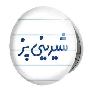 آینه جیبی خندالو طرح شیرینی پز مدل تاشو کد 8047 