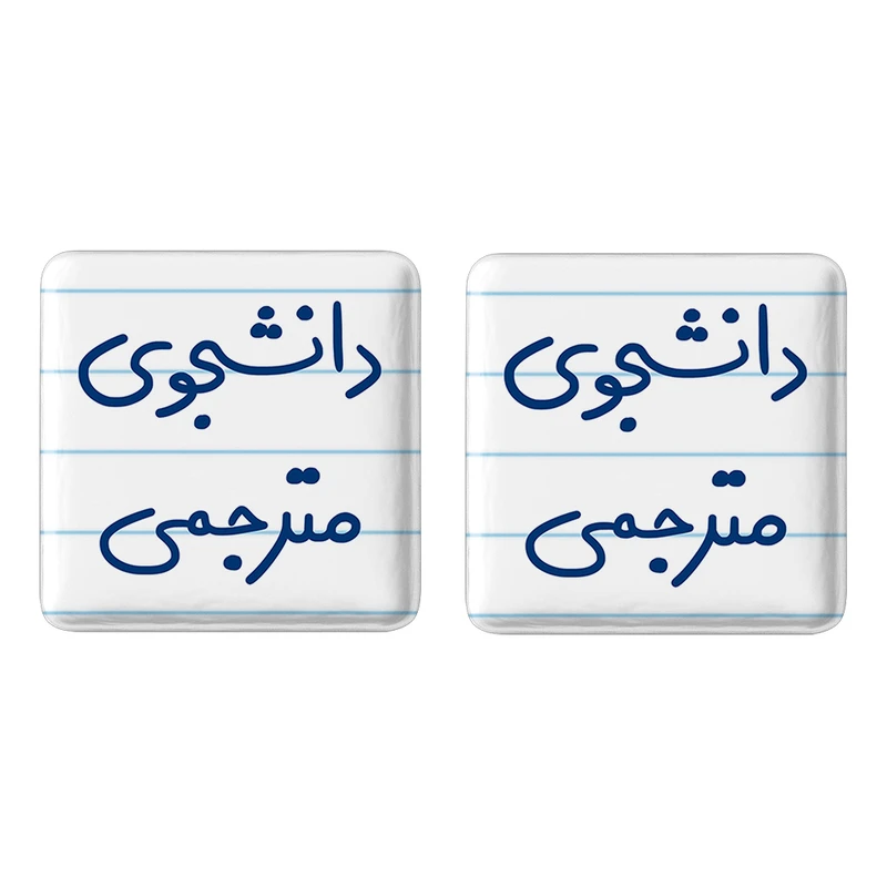 مگنت خندالو مدل دانشجوی مترجمی کد 5724 مجموعه 2 عددی