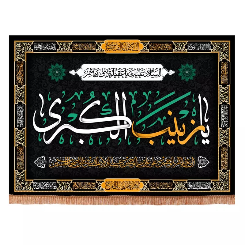 پرچم خدمتگزاران مدل کتیبه مذهبی طرح السلام علیک یا عقیله بنی هاشم یا زینب الکبری کد 4000882
