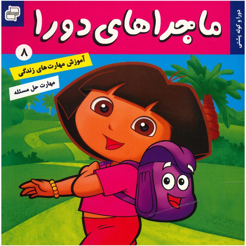 کتاب دورا و کوله پشتی اثر سارا ویلسون