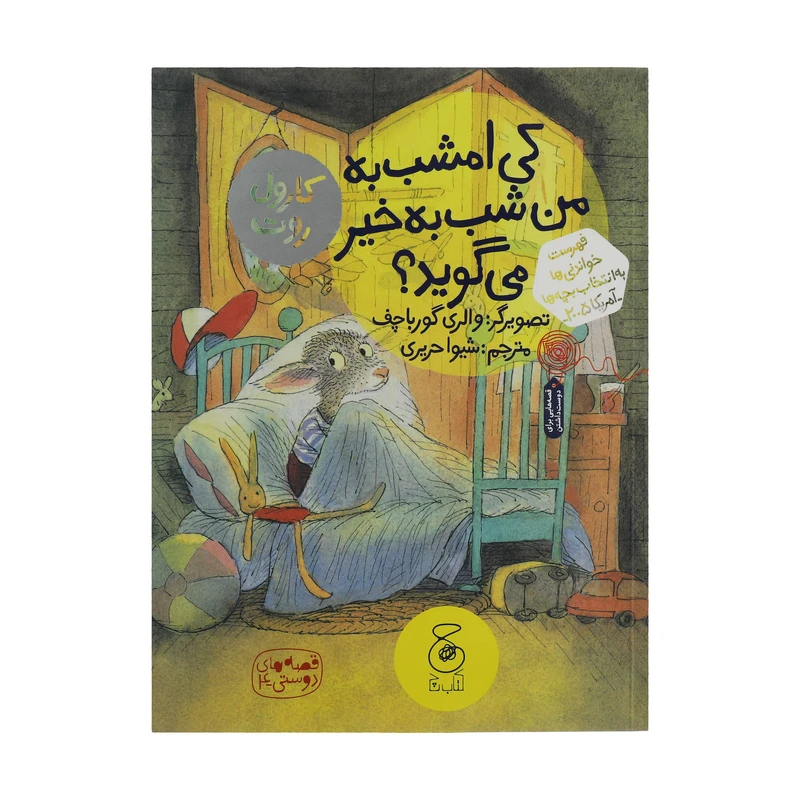 کتاب کی امشب به من شب به خیر میگوید؟ اثر والری گورباچف نشر چشمه