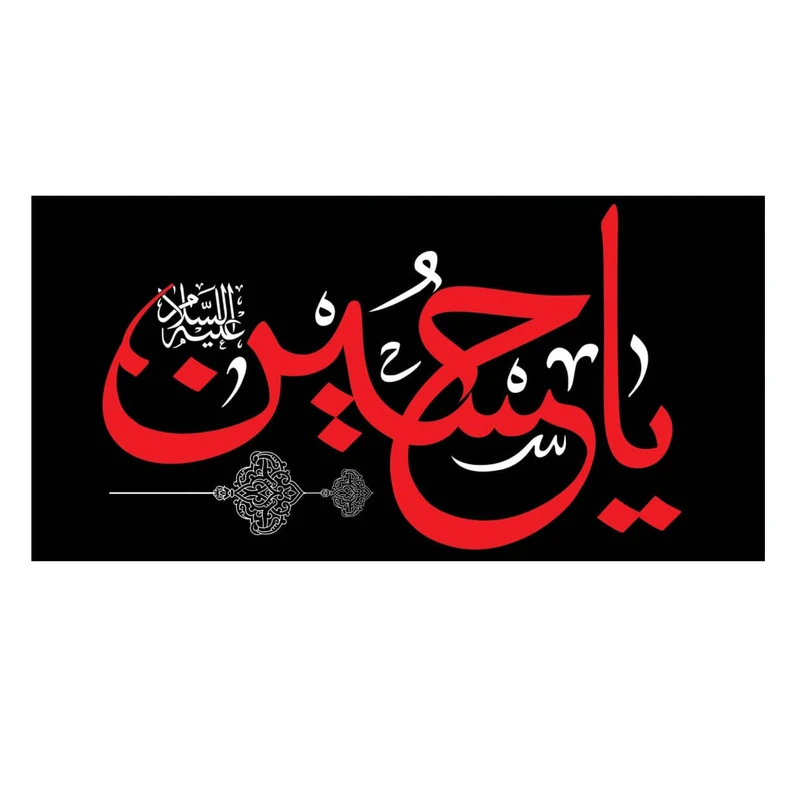 پرچم مدل یا حسین (ع) کد 5000139-140280