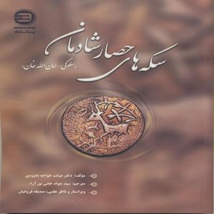 کتاب سکه های حصار شادمان سلوکی امان الله خان اثر دولت خواجه داوودی انتشارات پازینه