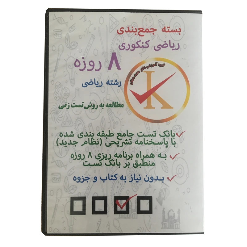 ویدئو آموزش بسته جمع بندی ریاضی کنکوری 8 روزه رشته ریاضی نشر کلید طلائی