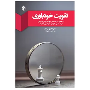 کتاب تقویت خودباوری اثر ناتانیل براندن انتشارات پل