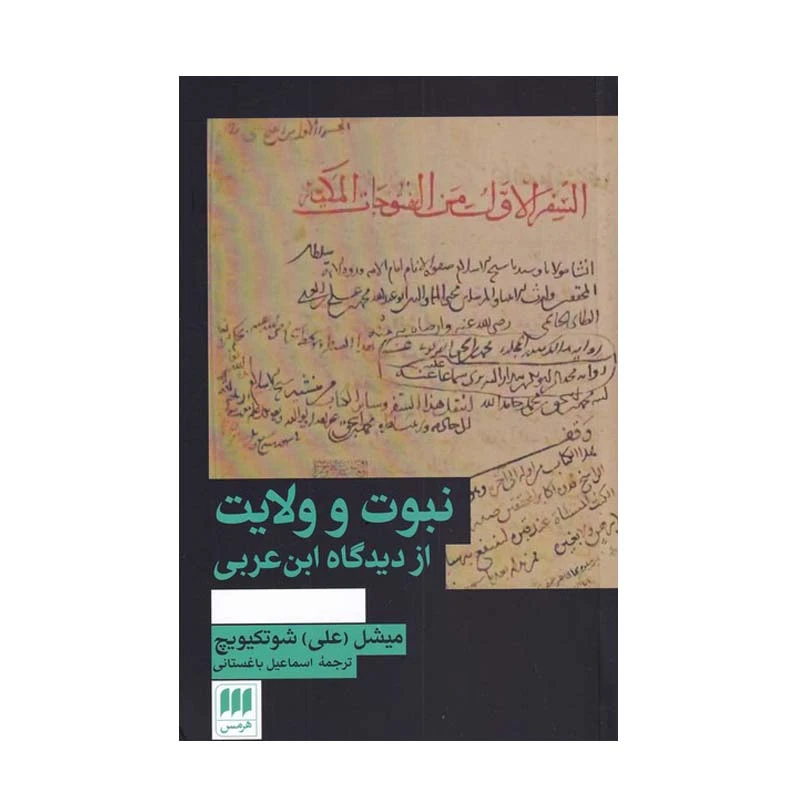 کتاب نبوت و ولایت اثر میشل شوتکیویچ انتشارات هرمس