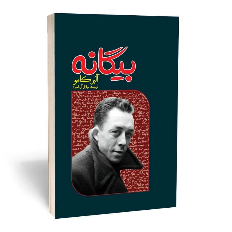 کتاب بیگانه اثر آلبر کامو انتشارات آثار قلم