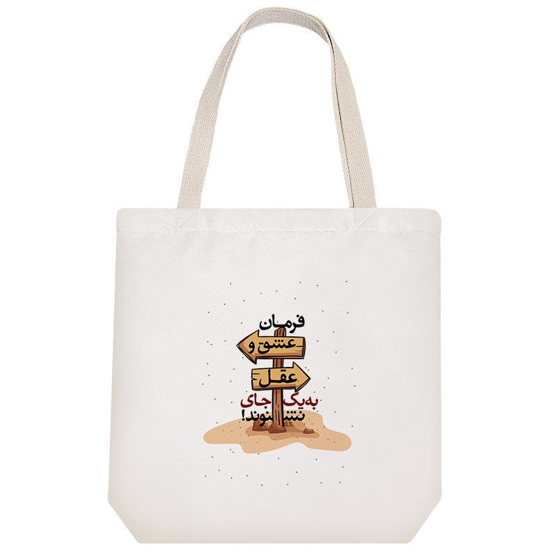 ساک خرید خندالو طرح فرمان عشق و عقل به یک جای نشنوند کد 10150